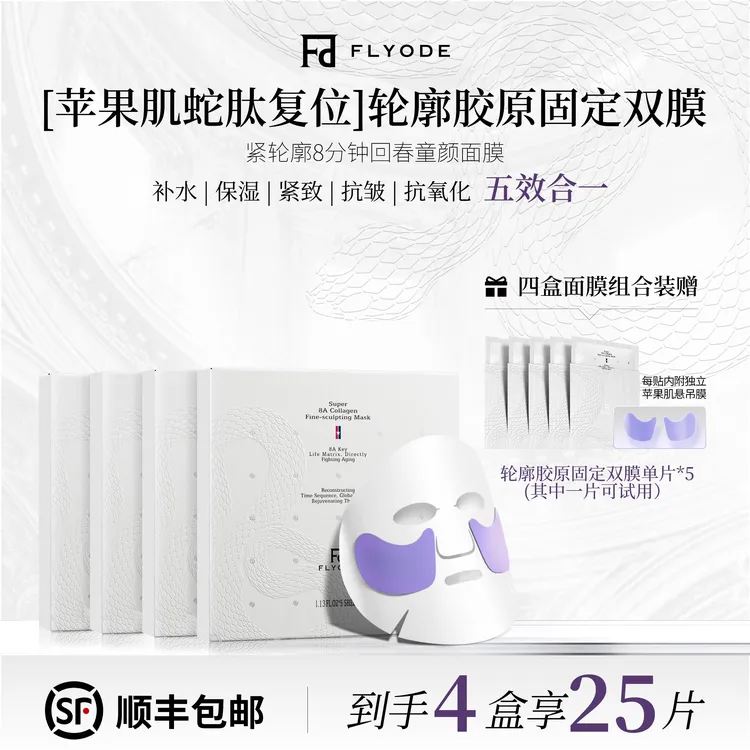 【官方直售】Flyode苹果肌悬吊复位轮廓胶原固定面膜补水保湿熬夜