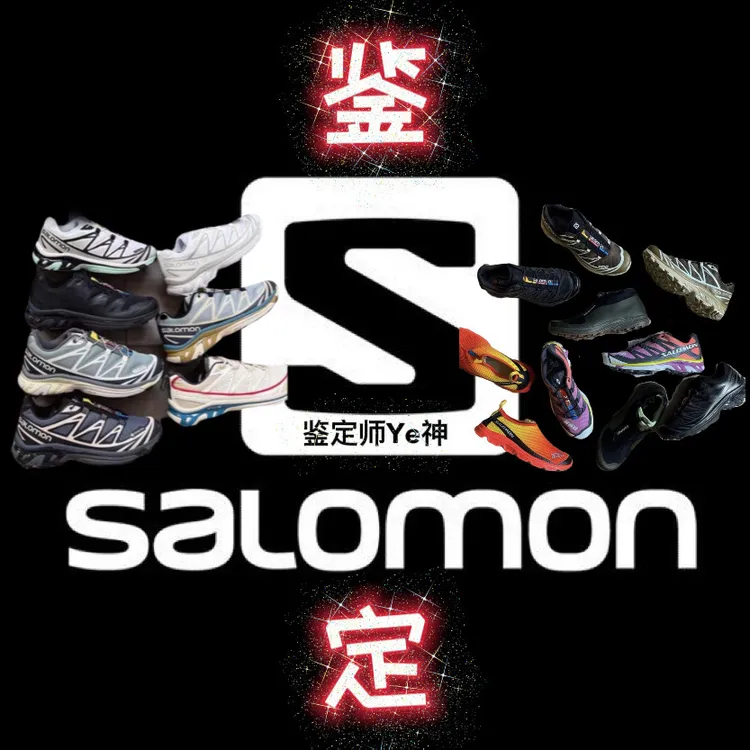 Salomon鉴定真假 萨洛蒙鉴定真假 萨洛蒙真假鉴定 萨洛蒙球鞋鉴定