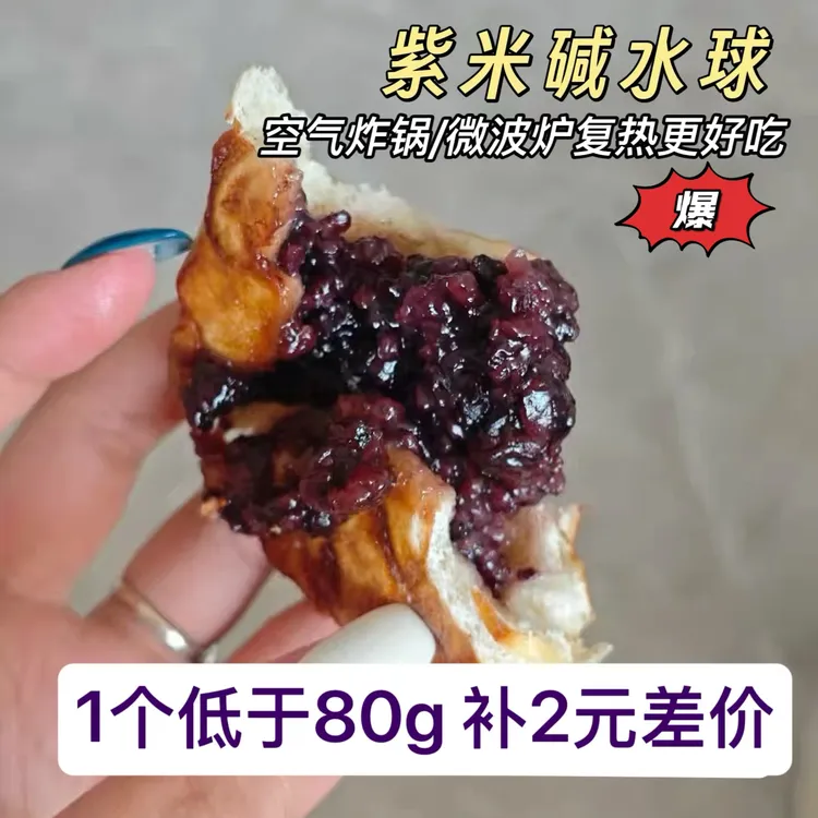 【秋冬必吃★紫米碱水球】吼吃到流泪·紫米加上韧性的碱水皮·中通