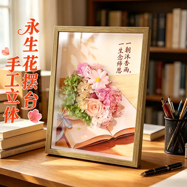 F022永生花相框手工装饰画框客厅书房家居装饰摆件仪式感礼物