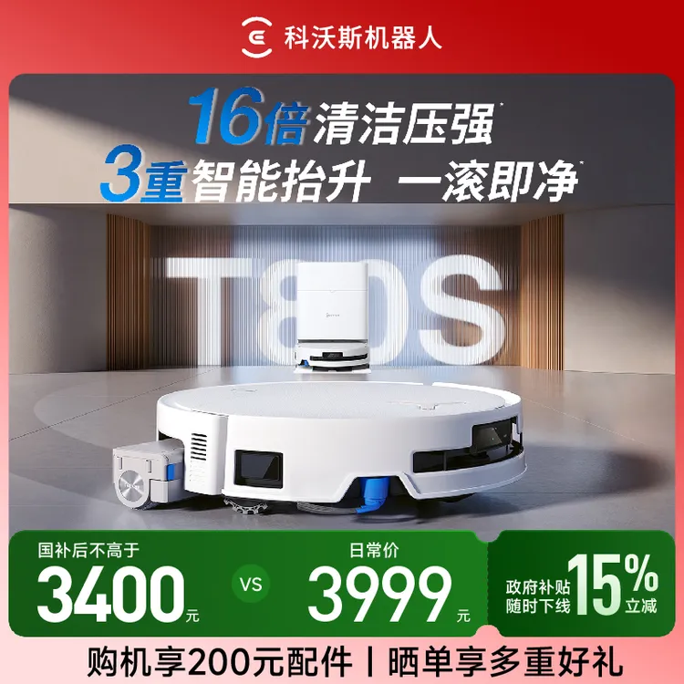 科沃斯新品T80S扫地机器人滚筒洗地扫拖一体机