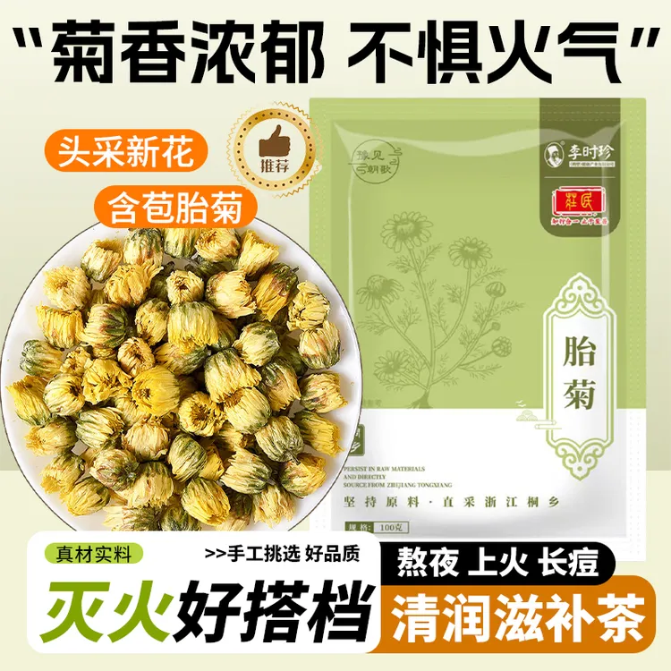 李时珍胎菊花茶新货天然胎菊王桐乡杭州胎菊凉茶小菊花养生泡水