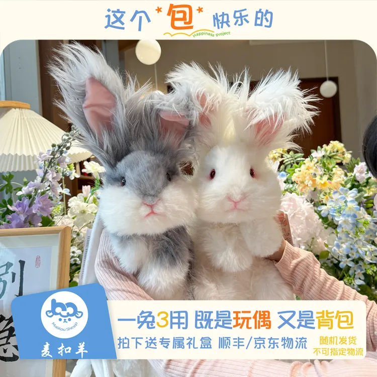【安哥拉兔】麦扣羊毛绒玩偶公仔仿真小兔双肩背包女生儿童生日礼物