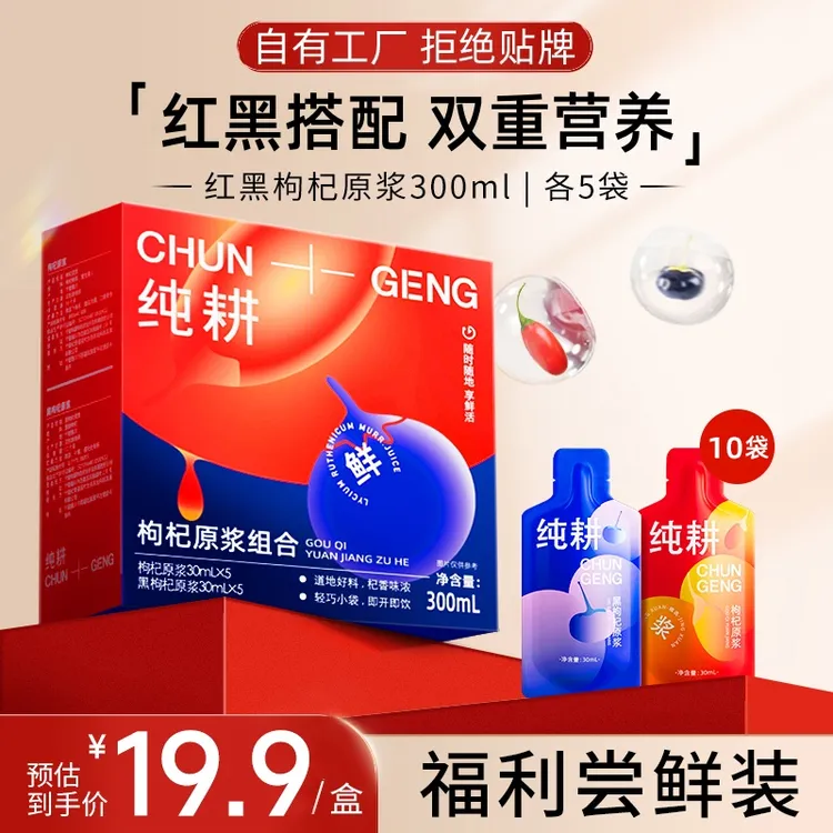 【兔娘力推滋补组合】纯耕鲜榨早黑晚红枸杞汁原浆内外呵护营养鸢钰