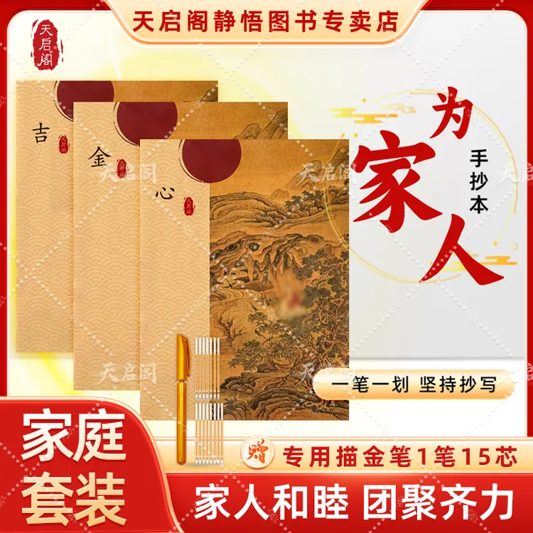天启阁【家庭幸福 】手抄本心金吉传统文化抄写本临摹字帖送1笔15芯商品图
