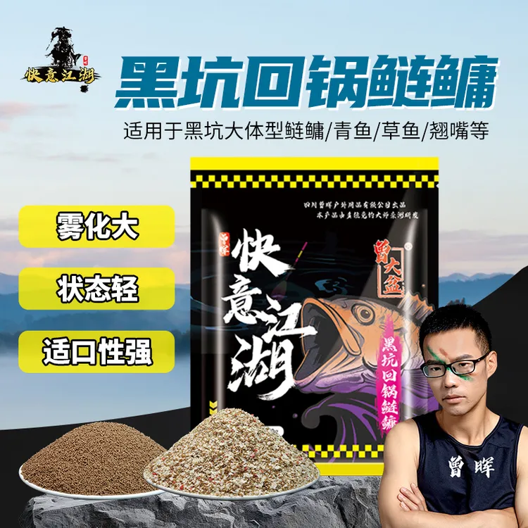 曾大盆快意江湖黑坑回锅鲢鳙饵料混养鲫鲤草鳊青鱼饵专用窝料散炮