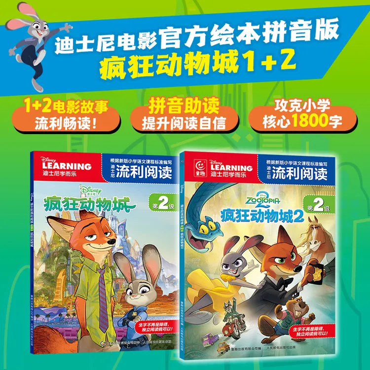 【童趣】(拼音版)迪士尼流利阅读第2级·疯狂动物城1&2 多规格 共2册