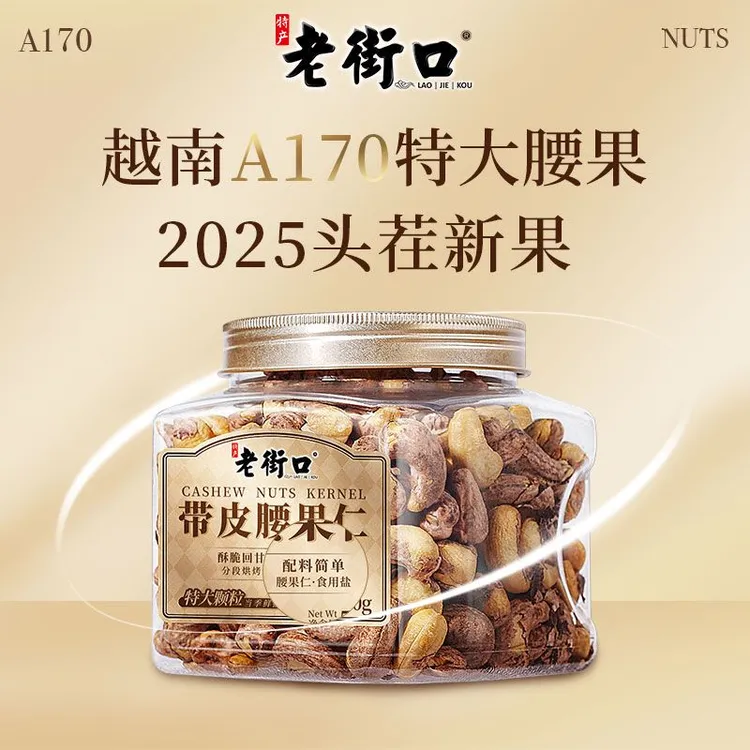 【2025头茬】老街口A170特大颗粒盐焗紫衣腰果500g新货带皮坚果零食