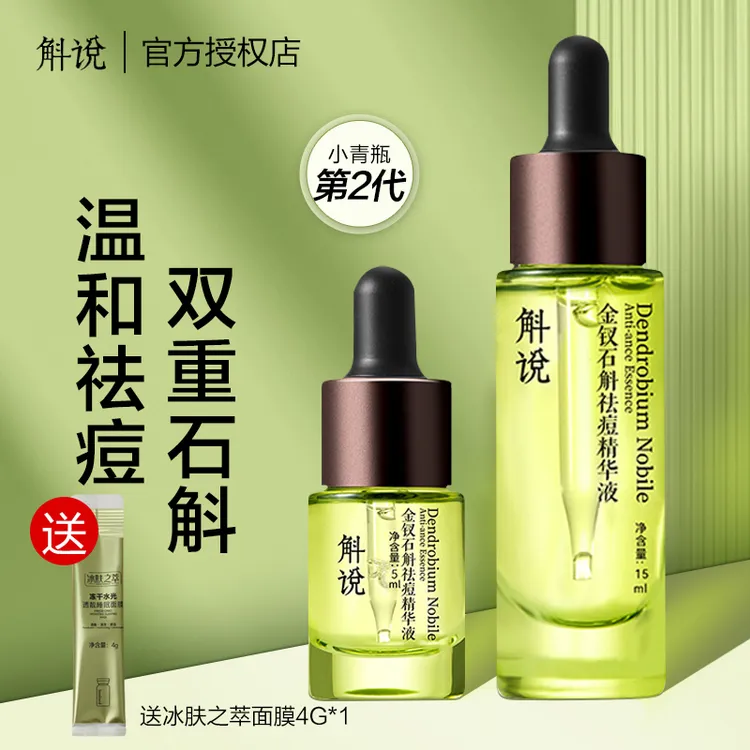 斛说小青瓶祛痘精华液保湿金钗石斛小绿瓶升级版第二代官方正品女