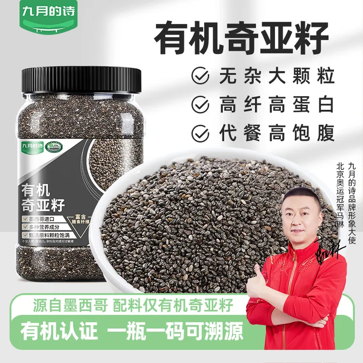 九月的诗有机奇亚籽800g墨西哥进口原料高膳食纤维代餐高钙即食