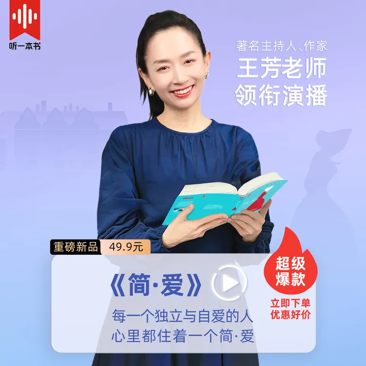 【王芳领衔演播】简·爱/一个陌生女人的来信   大人孩子都爱听