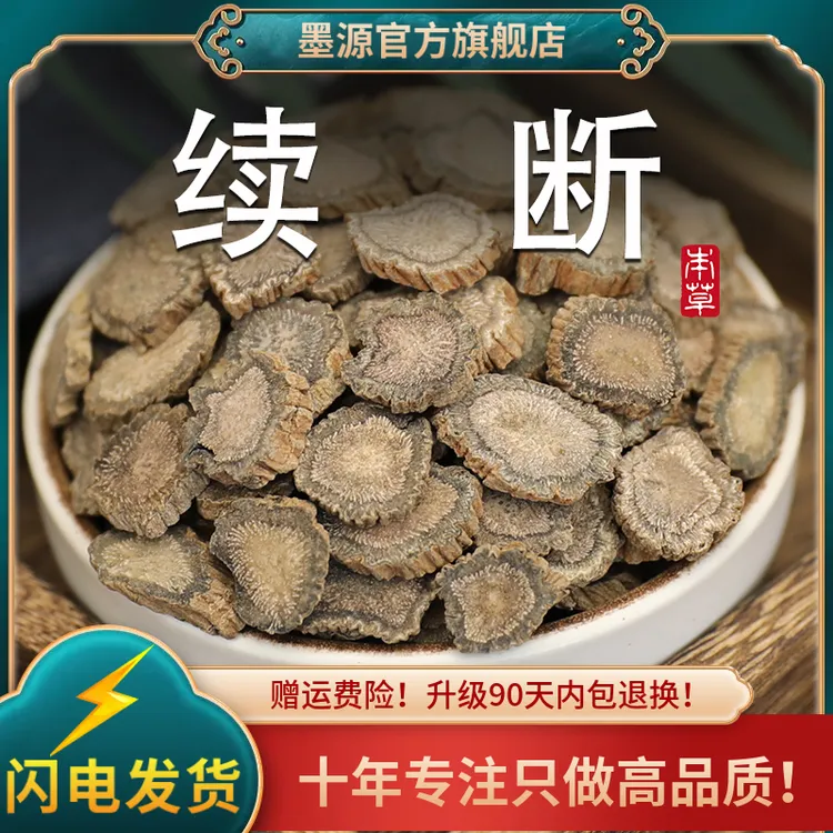 续断中药材川续断片川断续川段川断非野生的功效泡水喝茶粉正品