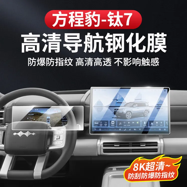 方程豹钛7屏幕钢化膜中控8K导航仪表玻璃内饰防刮保护改装专用品商品图
