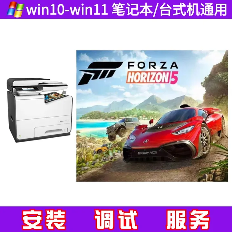 【地平线5】品牌办公耗材办公打印机复印机办公租赁相关服务