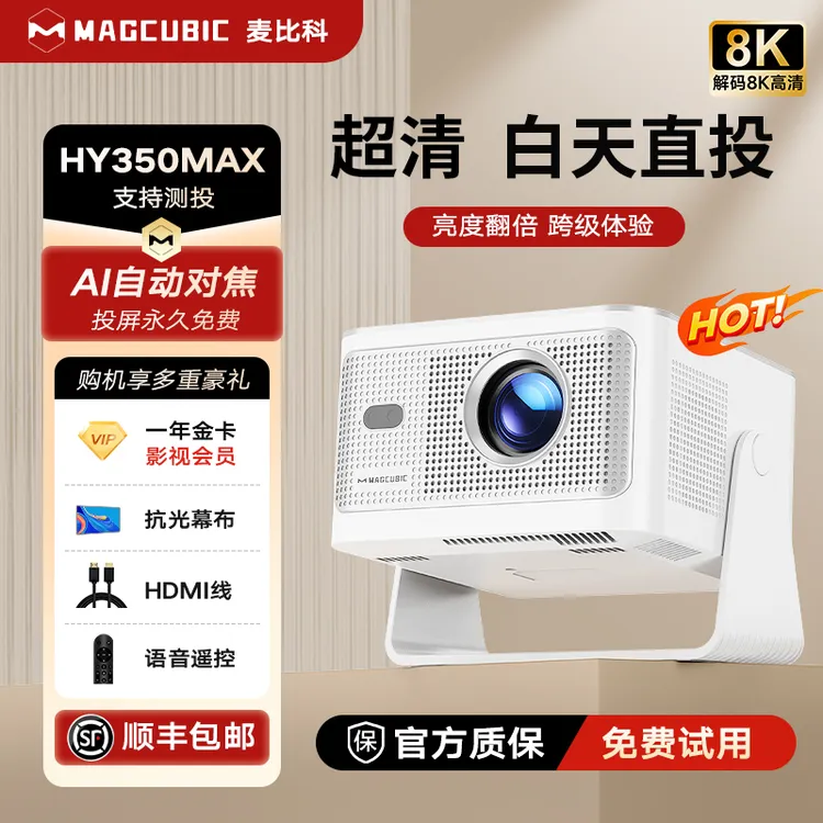 MAGCUBIC麦比科家用投影仪HY350MAX手机投屏自动对焦卧室家庭影院
