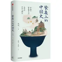 瑕疵 餐桌上的中国史 一部美味的中华文明史