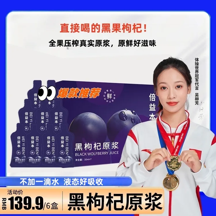 【严选好物】倍益本100%黑枸杞原浆酸甜滋养健康原装自然口感