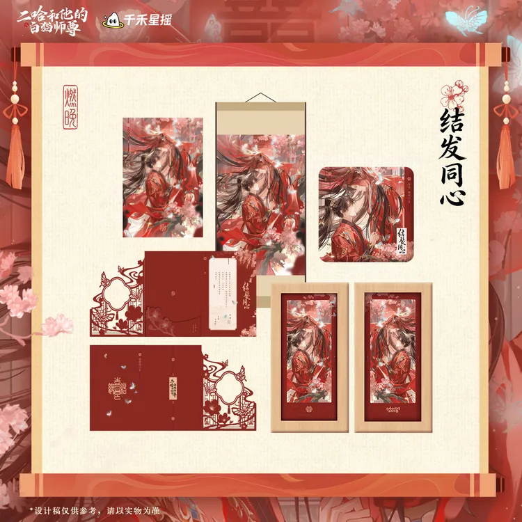 【千禾星摇】二哈和他的白猫师尊2026墨燃生日周边 结发同心