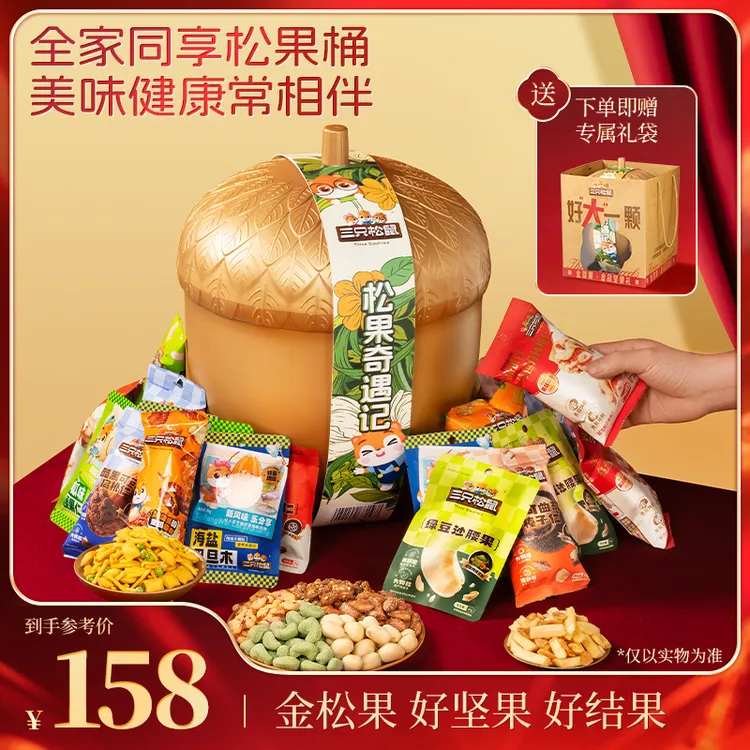 热卖【三只松鼠金榛果礼】巨型松果礼36袋独立小包装零食礼包TT