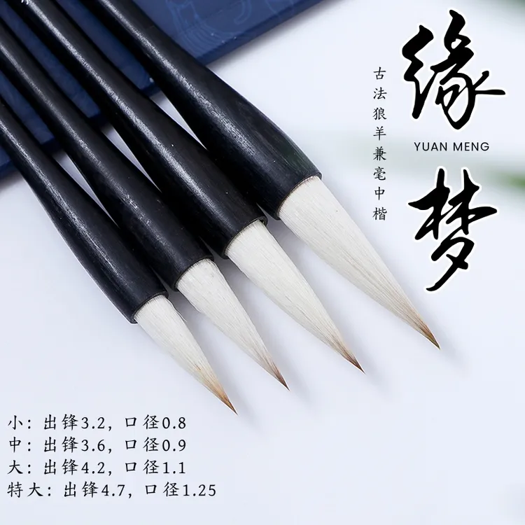 缘梦【如鱼得水老师同款】古法狼羊兼毫楷书毛笔初学者书法作品练习