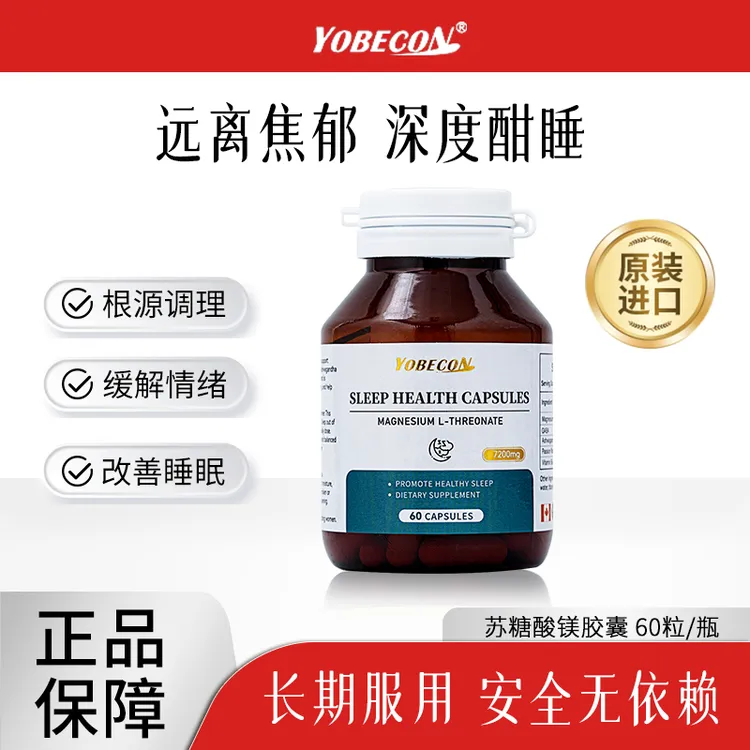 【YOBECON】苏糖酸镁胶囊原装进口睡眠健康成人脑动力补充剂60粒/瓶