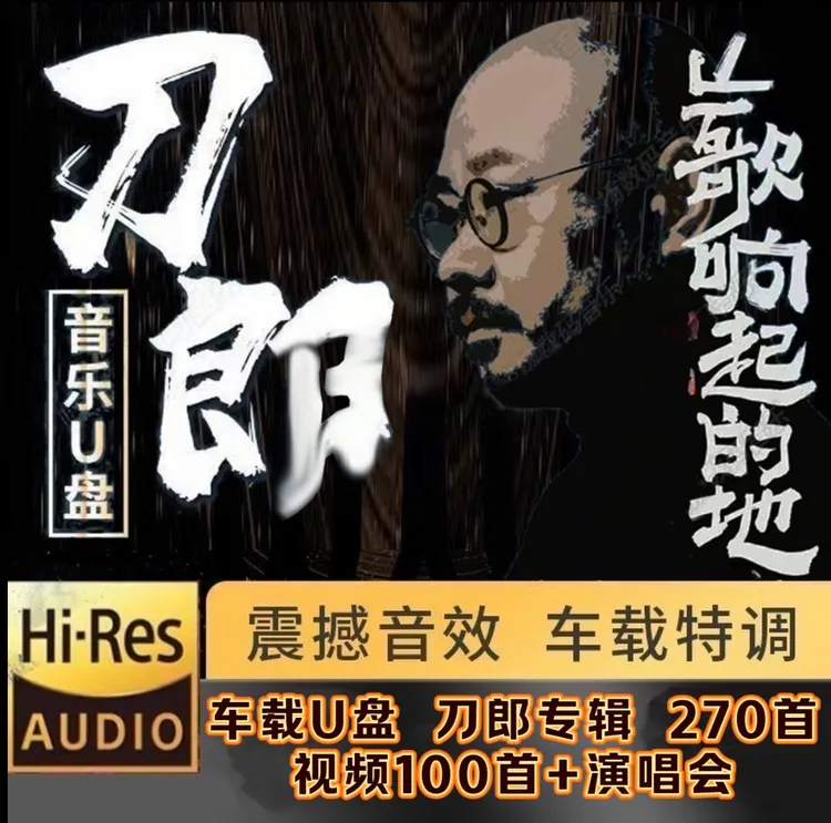 刀朗2025新罗刹海市山歌寥哉歌曲汽车载u盘无损高品质MP3/4音乐郎