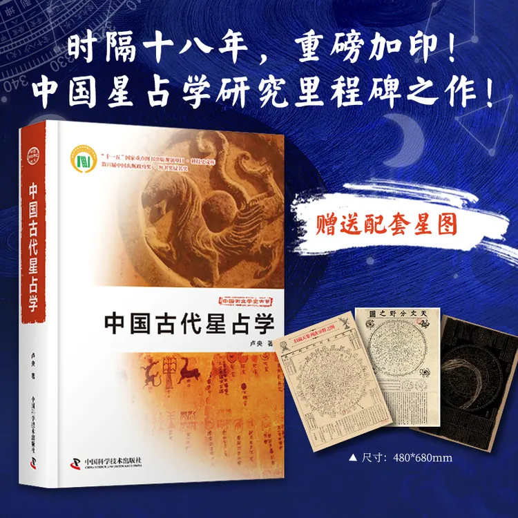 【正版 】中国古代星Z学+3张星图 套装 经典藏本天文分野之图