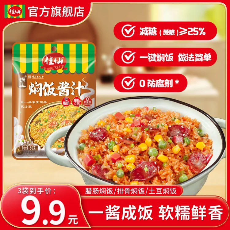 【3袋】佳仙锅主焖饭酱汁50g家用煲仔饭懒人焖饭蒸饭