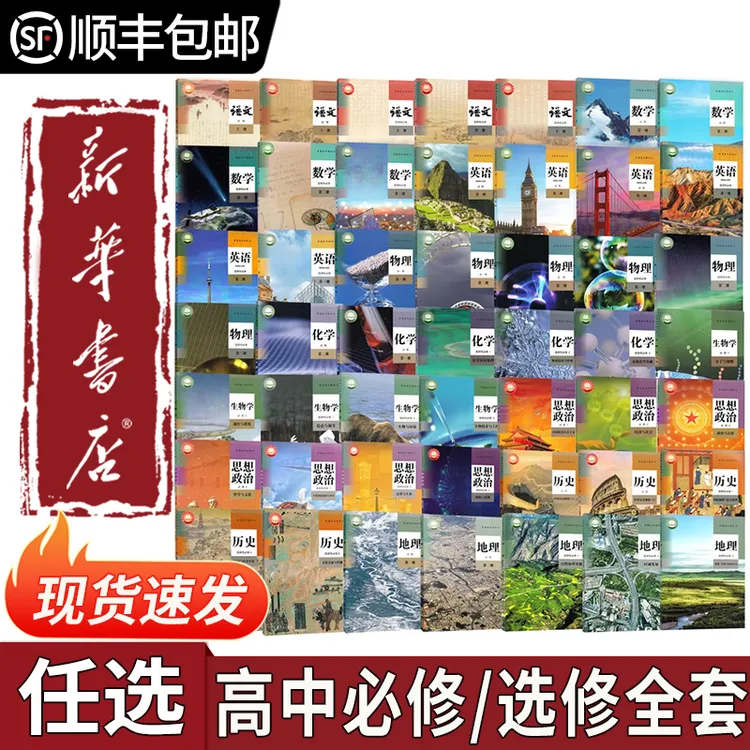 【新华书店】高中必修+选择性必修123高一高二高三上下册课本教科书