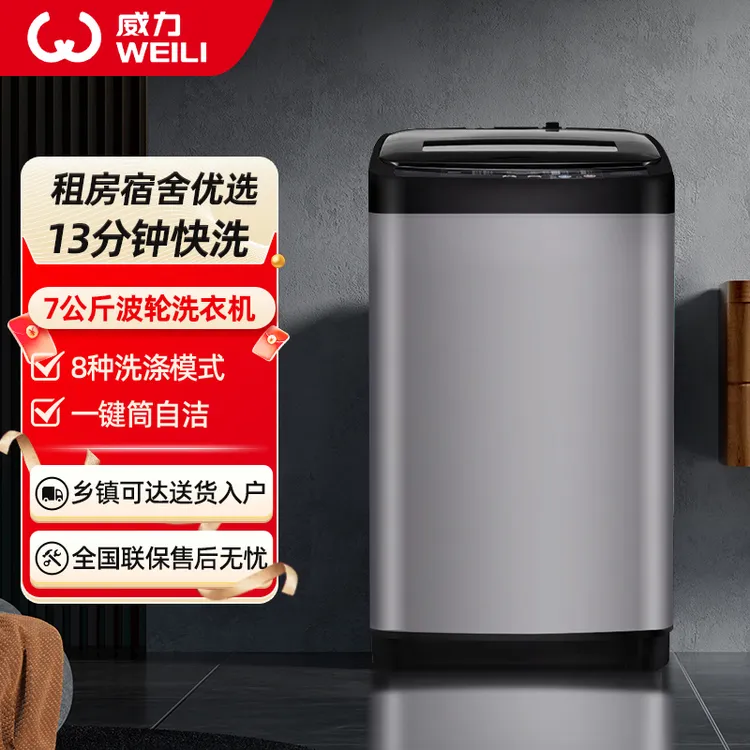 威力7公斤全自动家用小型租房桶自洁快洗波轮洗脱一体洗衣机