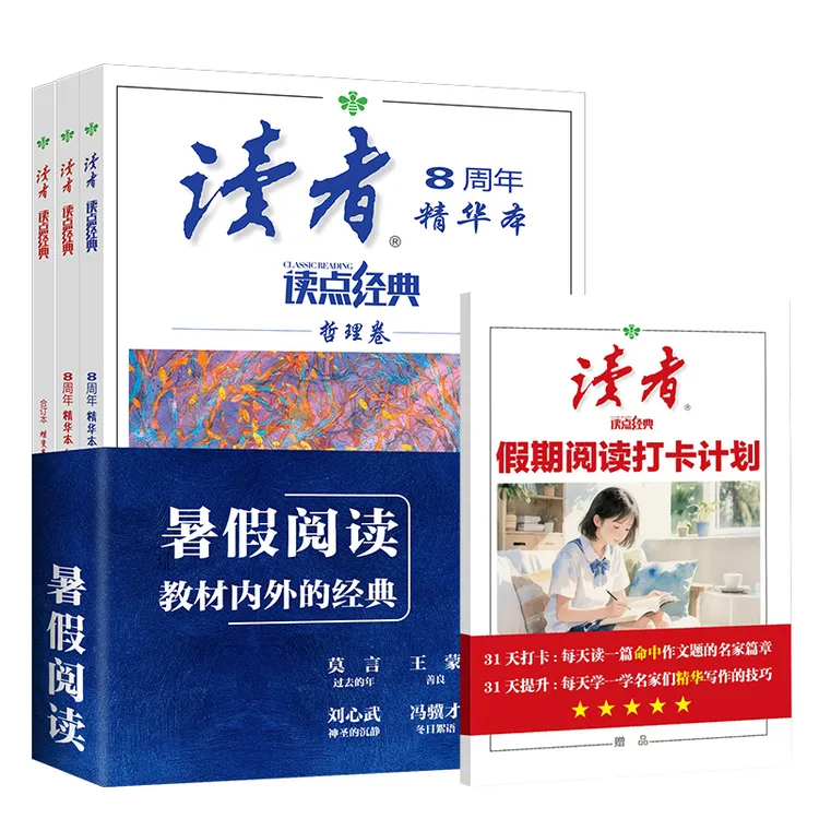 【暑假阅读计划】正版读者阅读提分教辅 小初高学生暑期课外书必备