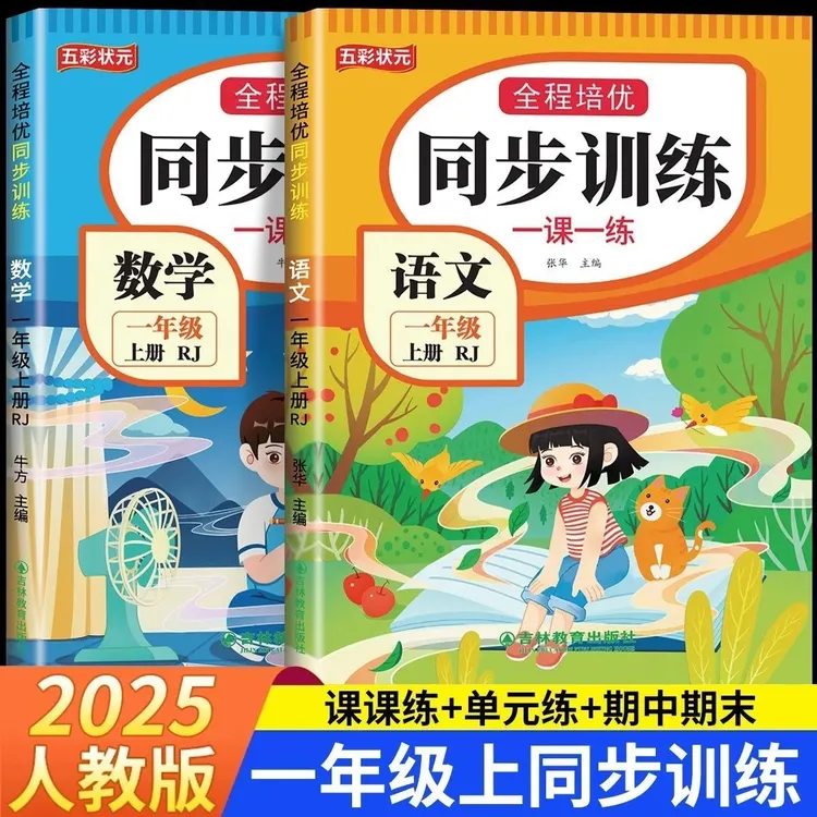 2025秋人教版一年级上册语文数学同步训练一课一练课本同步练习册