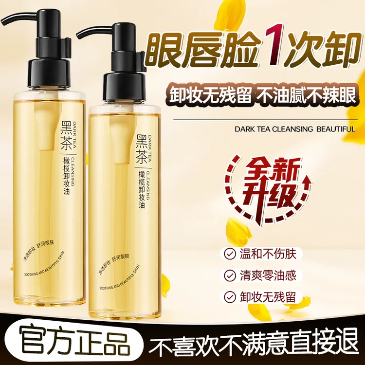 【全新升级】黑茶橄榄卸妆油眼唇脸部温和不刺激敏感专用深层清洁女