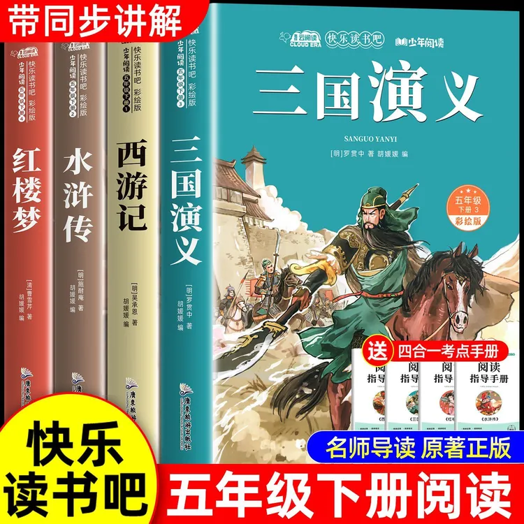 四大名著全套原著正版五年级下册必读书快乐读书吧三国演义水浒传