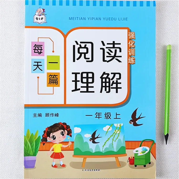 一年级上册语文阅读理解训练书人教版语文同步阅读理解课外阅读书