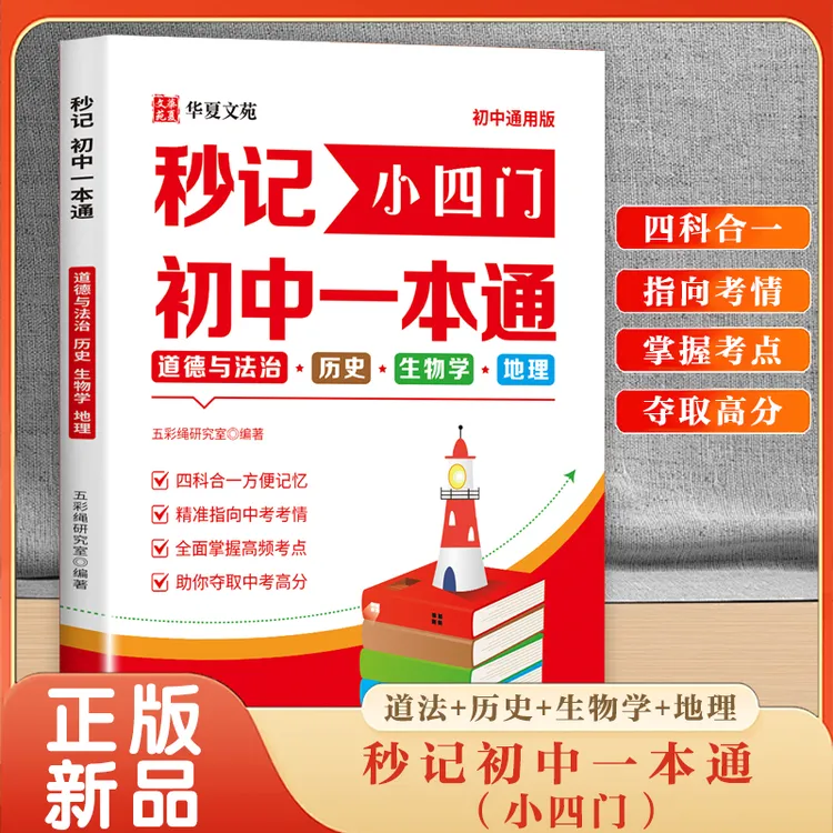 【官方正版】初中秒记小四门必背知识点高频考点汇总一本通 通用版
