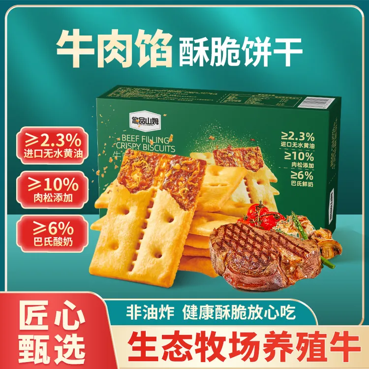 悠品山姆牛肉馅酥脆饼干肉松解馋休闲小零食追剧必备中秋好物推荐