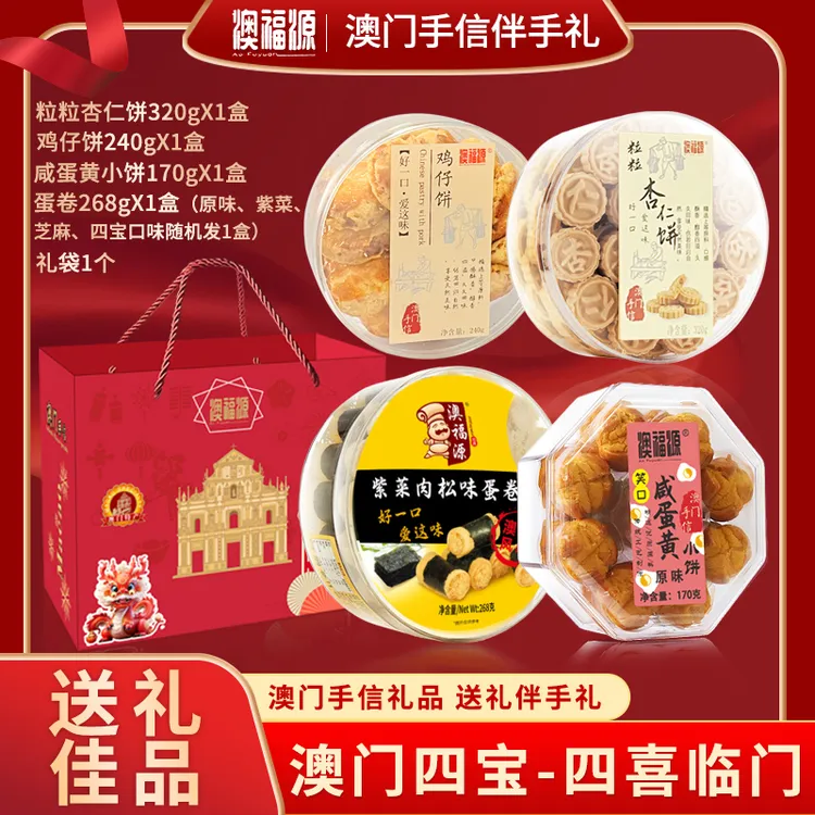 【澳门四宝】澳门风味特产礼盒传统手信伴手礼高端糕点心送礼大礼包