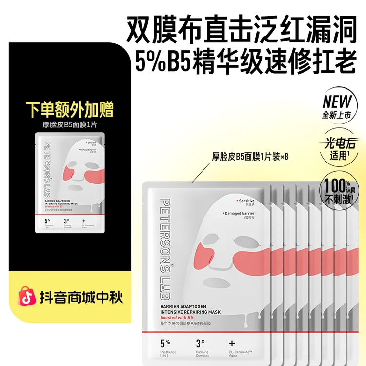 【新品】毕生之研厚脸皮B5面膜5%精华双膜布抗皱保湿敏感肌修护DBG