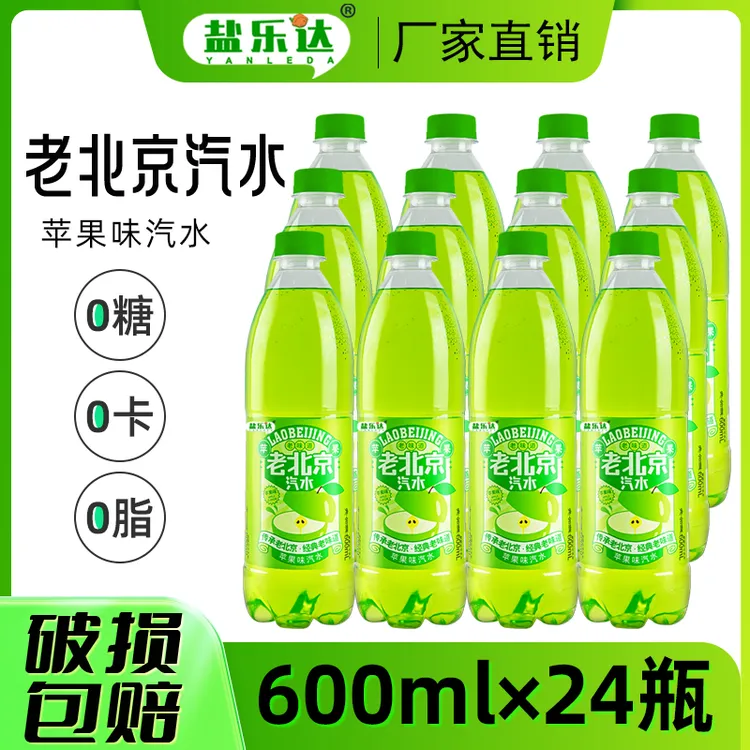 盐乐达老北京汽水苹果味600ml*24瓶整箱夏季清凉解暑碳酸饮料厂家