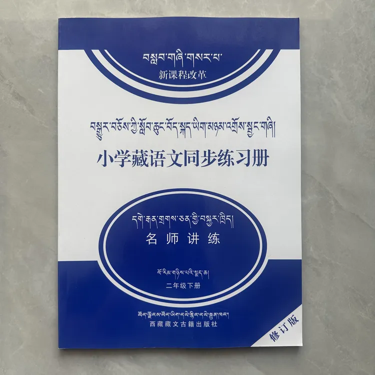 新课程改革小学藏语文同步练习册二年级下册藏文版