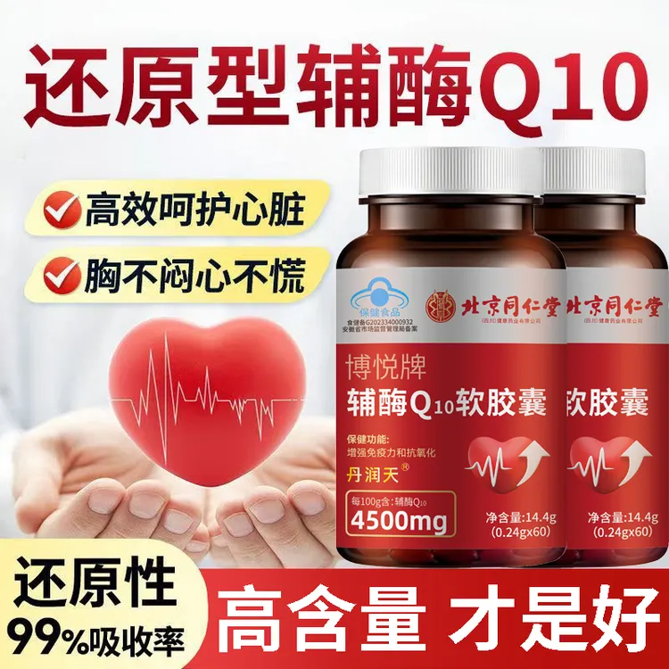 北京同仁堂辅酶q10软胶囊60粒增强免疫力抗氧化呵护心脏原装正品