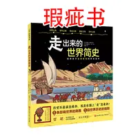 【瑕疵书】走出来的世界简史