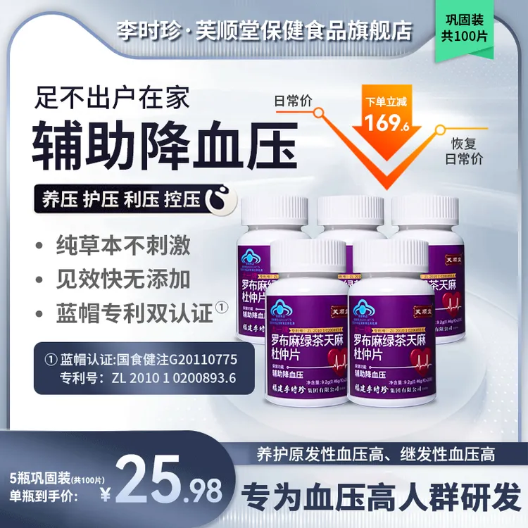 【芙顺堂】罗布麻杜仲片调压稳压血压辅助降血压李时珍正品直销