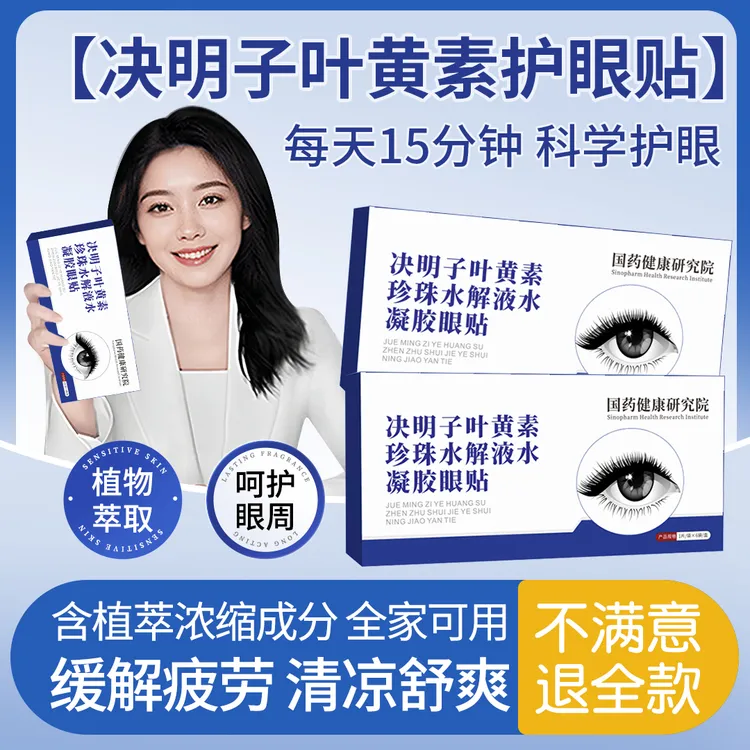 【央妈推荐】叶黄素护眼贴眼罩珍珠液水凝胶决明子冷敷缓解呵护眼部