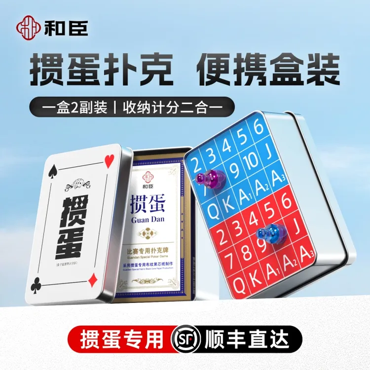 和臣掼蛋三合一铁盒惯蛋专用扑克收纳盒专业计分收纳盒