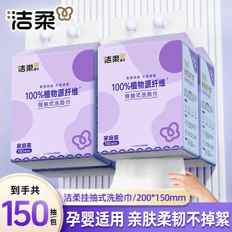 洁柔悬挂式洗脸巾150抽加厚抽取式亲肤洁面洗脸巾珍珠纹棉柔巾