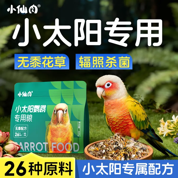 小仙肉小太阳鹦鹉鸟粮粮食金太阳专用营养加纳利子饲料混合种子粮