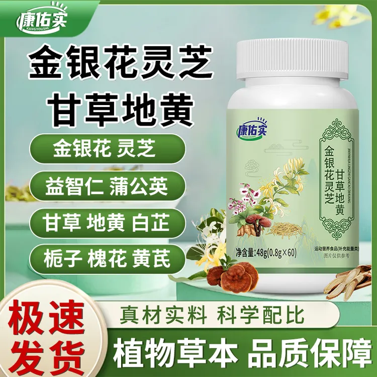 保元德康佑实金银花灵芝甘草地黄片官方旗舰店正品