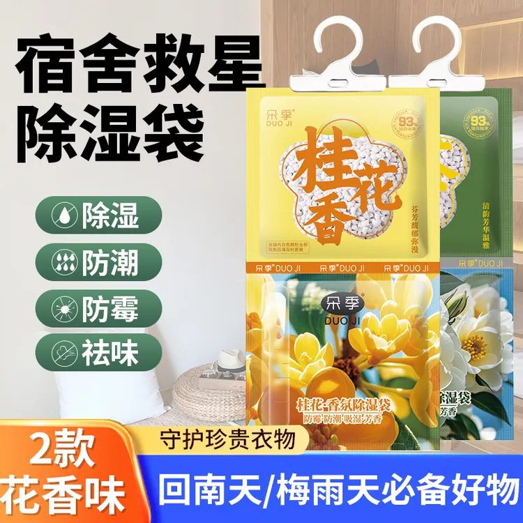 【香氛+除湿袋】回南天室内吸湿防潮防霉宿舍去异味家用可挂式香包